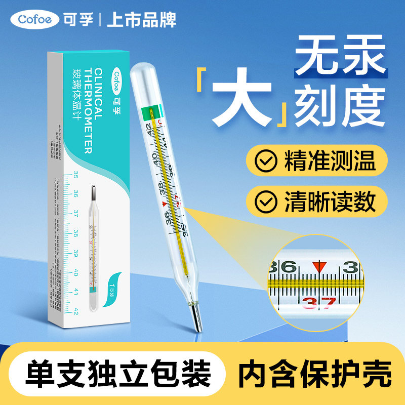 可孚医用无汞玻璃体温计无水银测温表高精准家用测人温度婴儿腋下