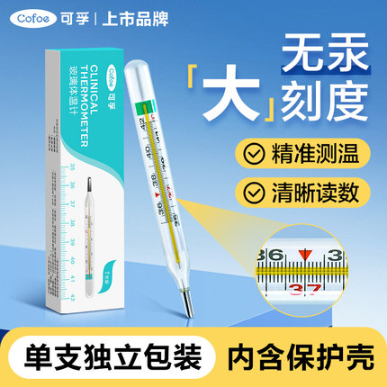 可孚医用无汞玻璃体温计无水银测温表高精准家用测人温度婴儿腋下