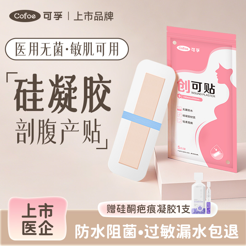 可孚医用剖腹产伤口防水贴术后产后洗澡创可贴大号无菌敷贴医专用