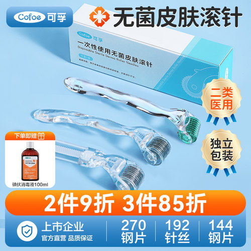 可孚自打医用无菌一次性皮肤滚针