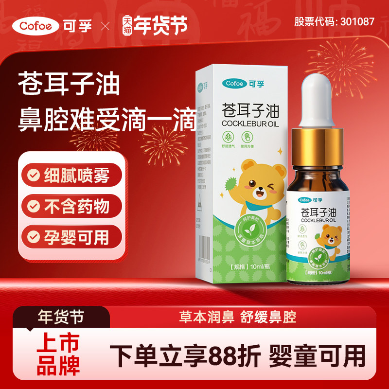 可孚苍耳子鼻炎油儿童鼻腔鼻子神器精油棉棒鼻贴滴鼻液官方旗舰店,保健用品,皮肤消毒护理（消）,淘宝优惠券,粉丝福利购,淘宝优惠卷