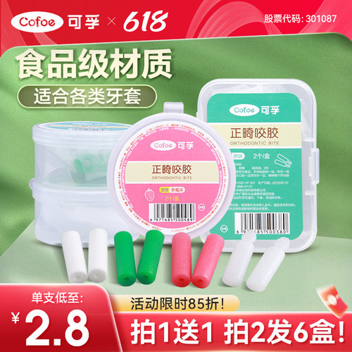 可孚正畸咬胶防牙套脸