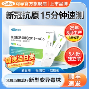 可孚新冠抗原检测试剂盒快速自测核酸自检甲乙流支原体鼻试纸拭子