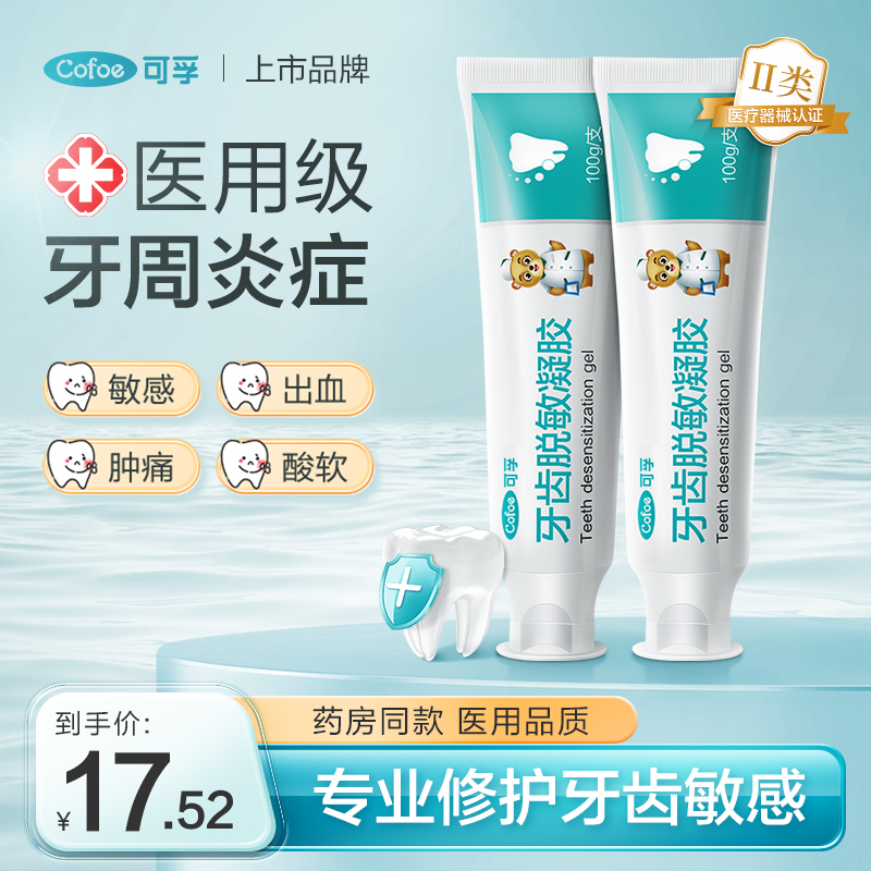 可孚医用脱敏牙膏牙周炎专用出血