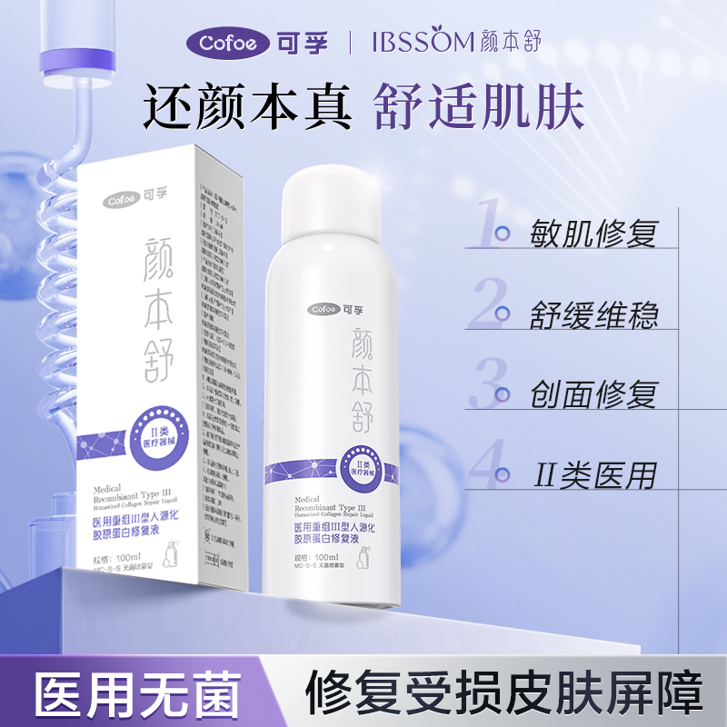 可孚医用III型胶原蛋白修复液