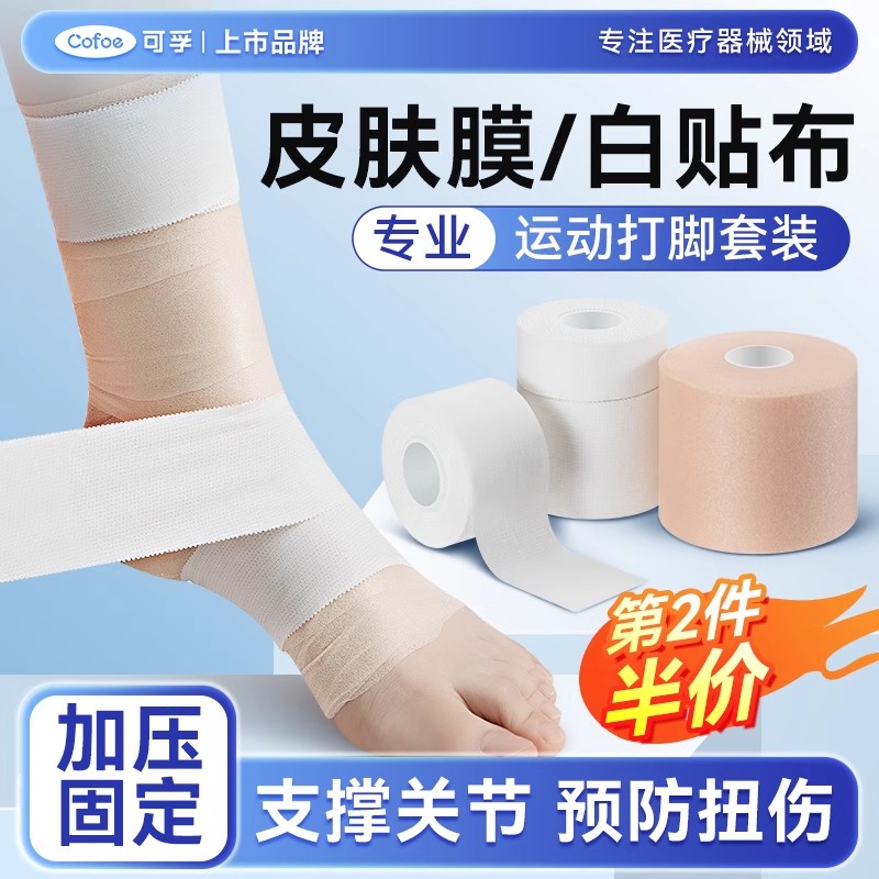 皮肤膜打脚绷带弹力自粘白贴布运动胶布胶带篮球足球防护髌骨脚踝