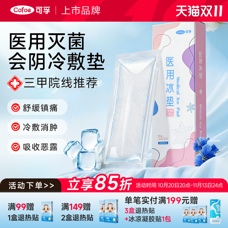 可孚医用冰垫产后会阴冷敷贴产妇顺产剖腹产冰贴冰袋冰敷卫生巾孕