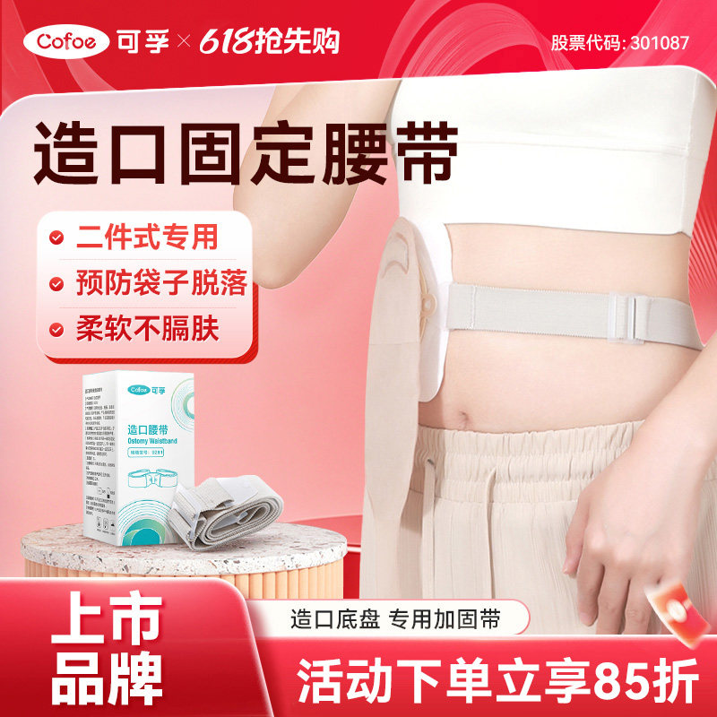 可孚二件式造口袋腹带护腰带造口护理用品配件固定弹力夏季造瘘口