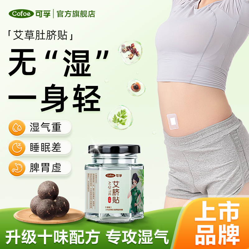 艾脐贴艾灸穴位肚脐贴脾胃艾草去湿气寒湿艾绒调理官方旗舰店