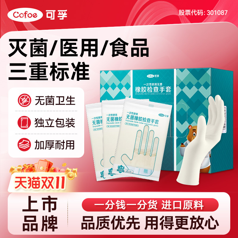 可孚一次性医用无菌橡胶手套乳胶外科检查医护手术专用单独小包装