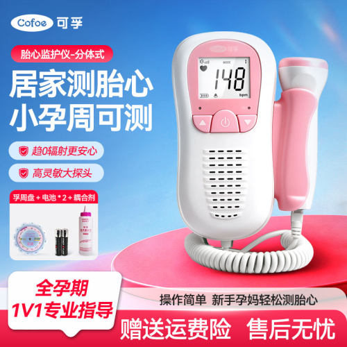 【上市品牌】可孚家用胎心监护仪