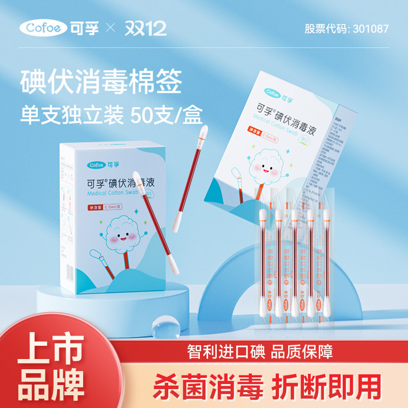 可孚碘伏棉签新生婴儿宝宝专用肚脐伤口一次性消毒医用消毒液棉棒