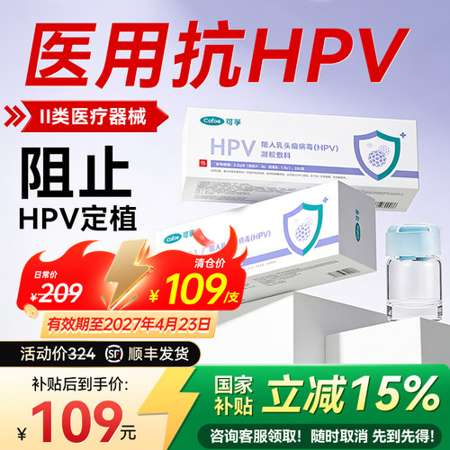 可孚hpv病毒非干扰素凝胶医用抗hpv妇科专用非生物蛋白抑菌正品