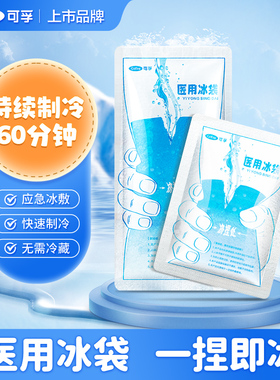 可孚一次性医用冰袋一捏速冷降温退热双眼皮术后冰冷敷医疗小止痛