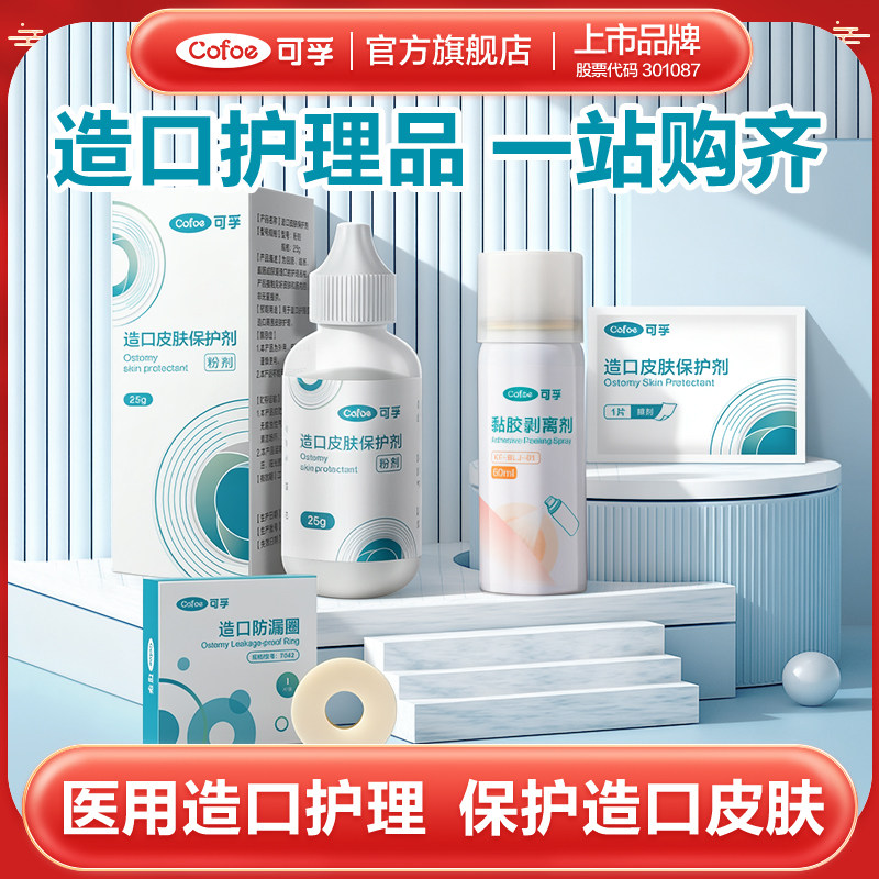 可孚造口袋护理用品造口黏胶去除皮肤除胶剂医用剥离剂喷剂祛除瘘