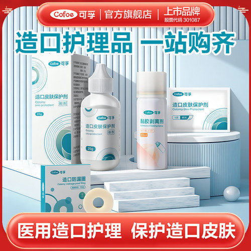造口护理用品一站购齐