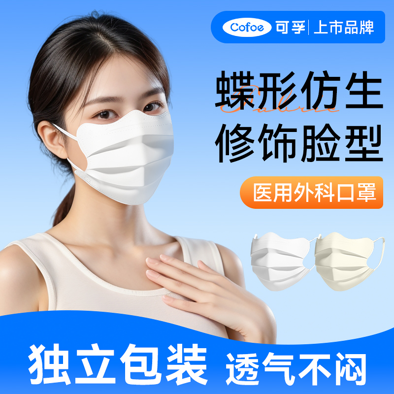 可孚蝶形医用外科口罩