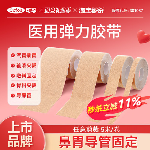 可孚上市品牌】鼻胃导管固定胶带