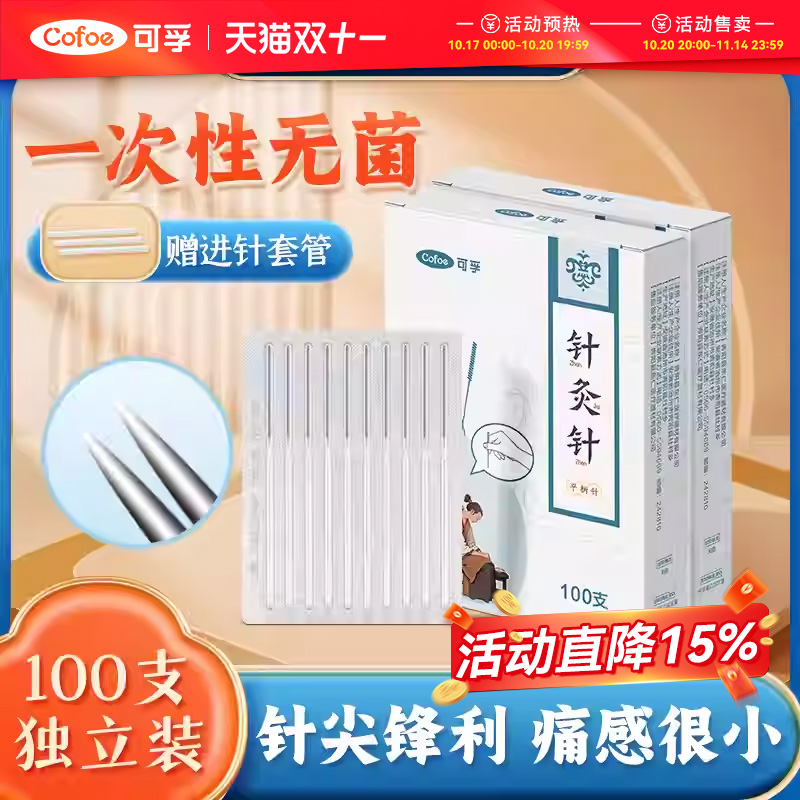 可孚针灸针医用锋利痛感低