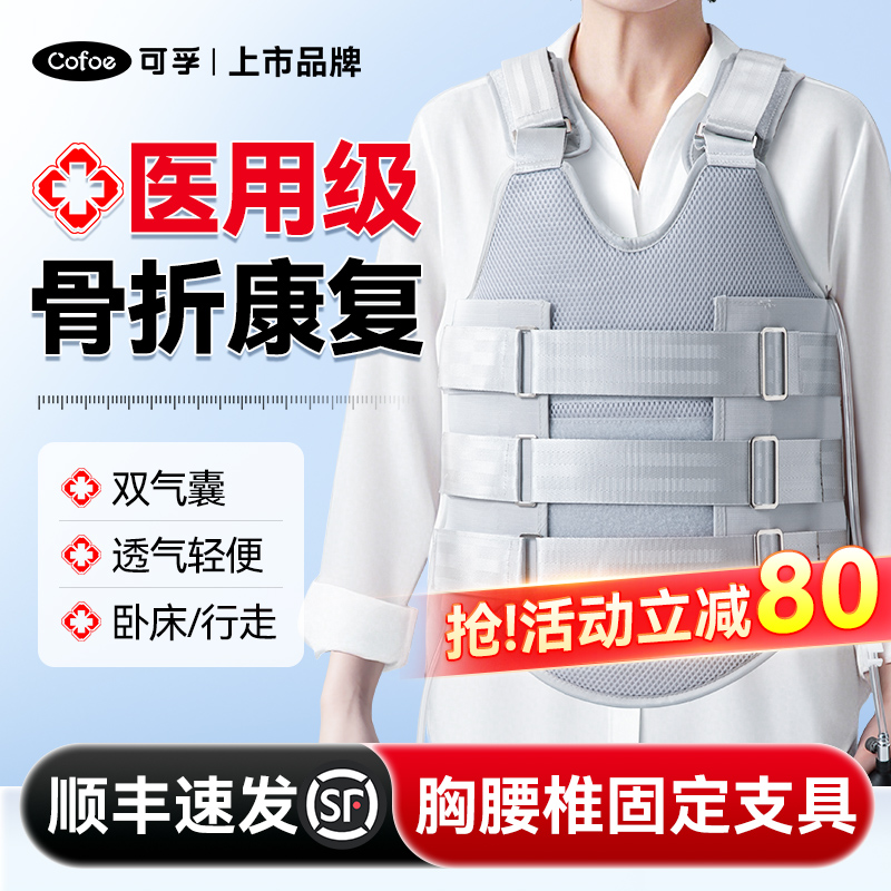 可孚医用胸腰椎固定支具胸椎压缩性骨折肋骨术后固定带腰脊椎护具