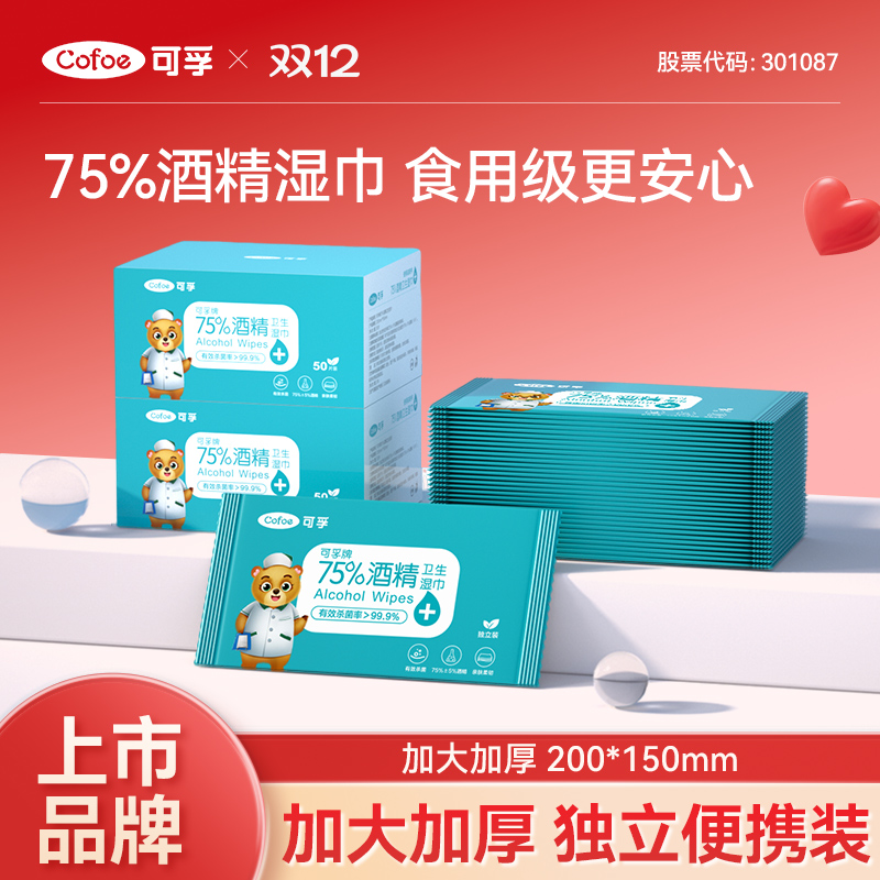 可孚便携酒精消毒湿巾