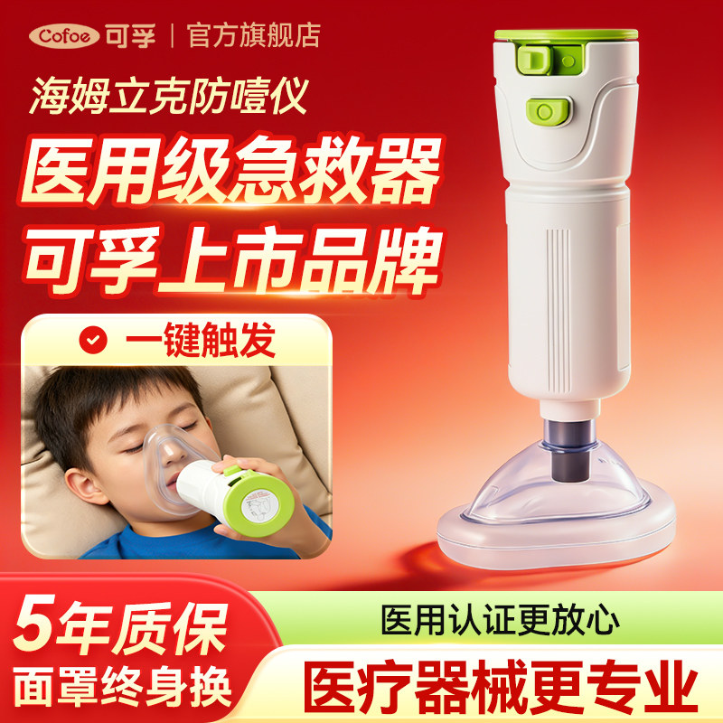 可孚海姆立克防噎仪急救器自动防窒息急救仪官方器械正品防噎神器