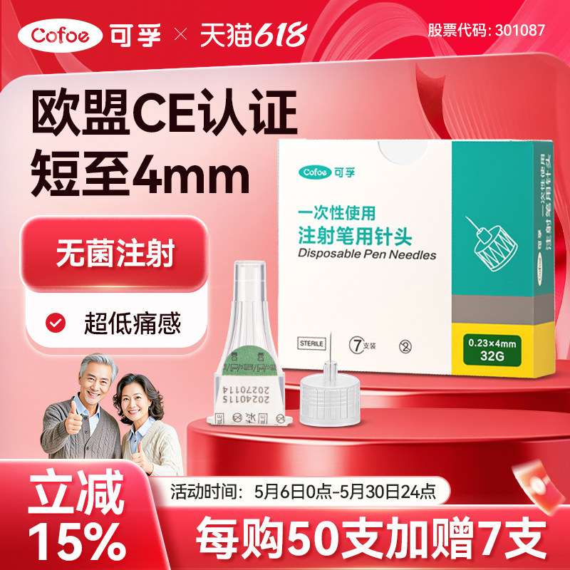 可孚打胰岛素注射笔针头4mm通用5司美格鲁肽的糖尿病一次性低痛针