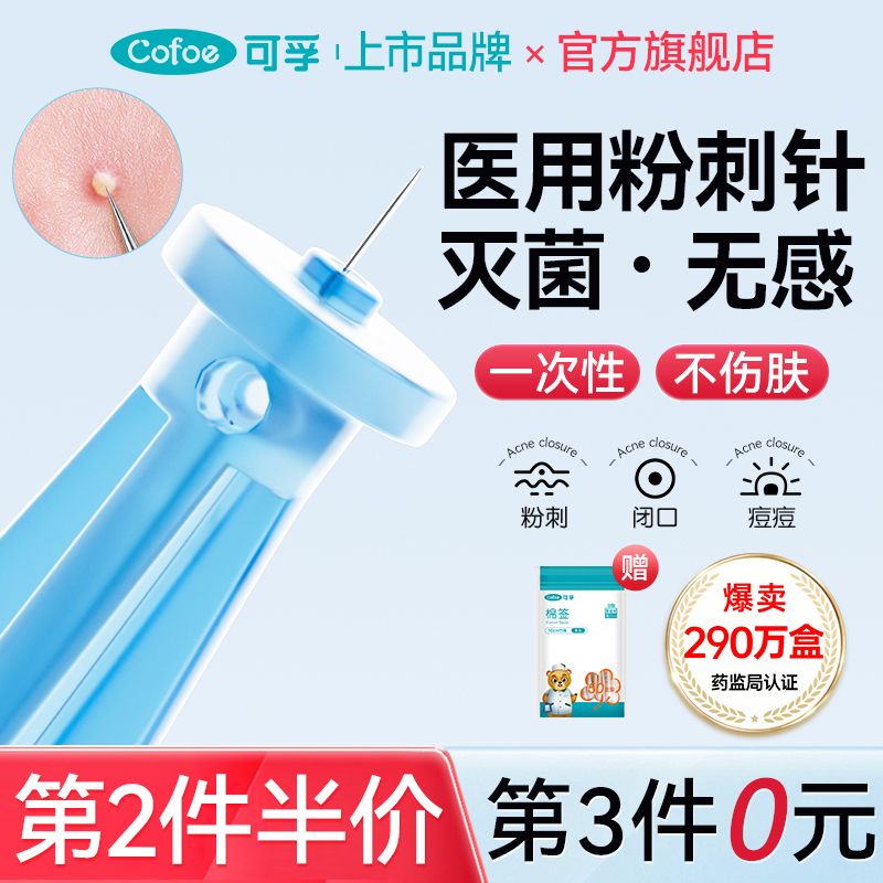 可孚无菌医用级一次性挑痘粉刺针