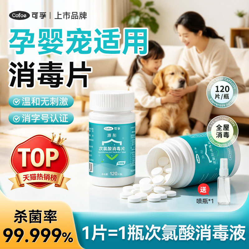 可孚孕婴宠适用消毒片温和无刺激图片