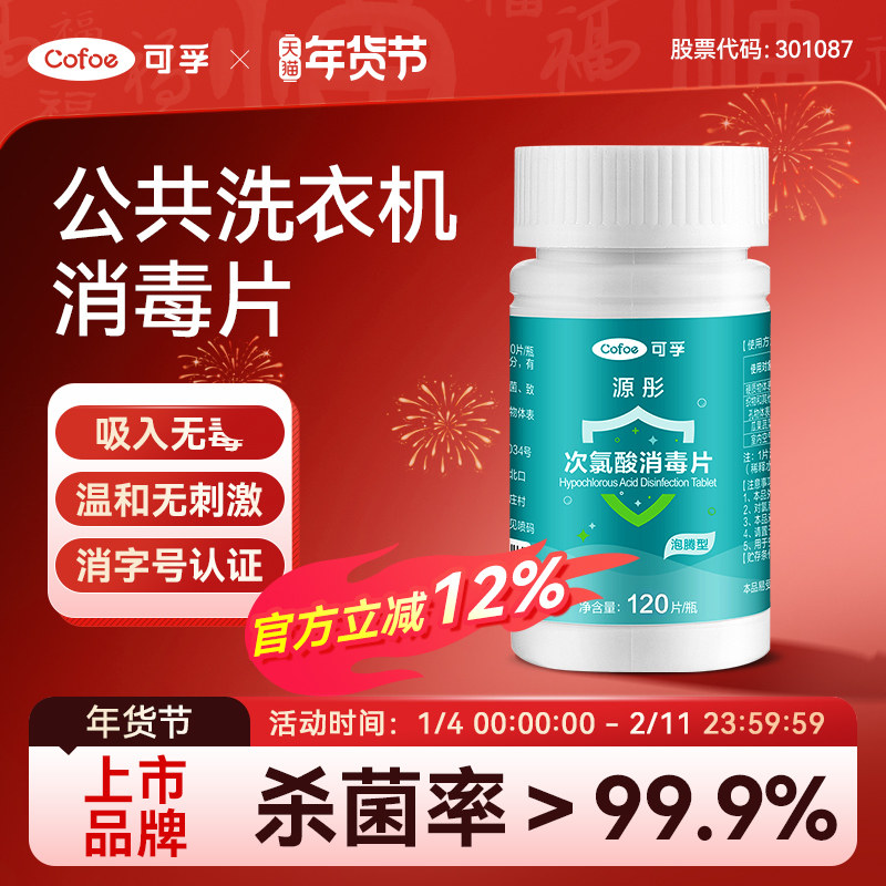 可孚公共洗衣机消毒片宿舍用清洗剂衣物衣服清洁杀菌次氯酸泡腾片