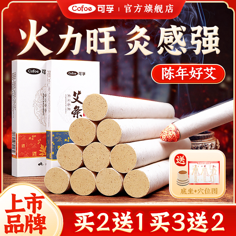 可孚艾条纯艾正品艾灸柱艾绒艾草条官方旗舰店非十年陈艾柱纯艾草