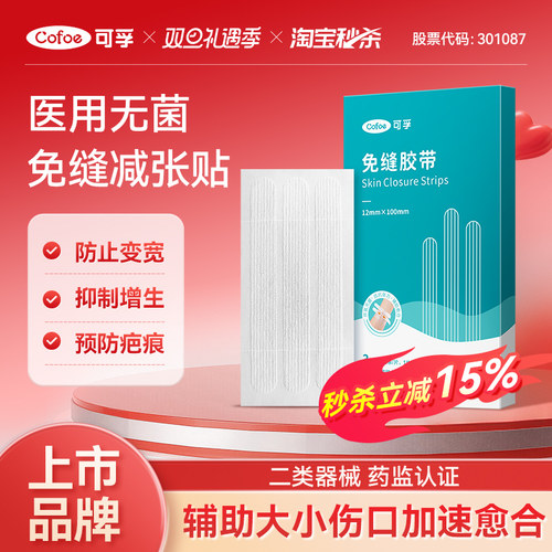 可孚术后伤口愈合免缝胶带胶布儿童减张贴疤痕医用皮肤防止增生器
