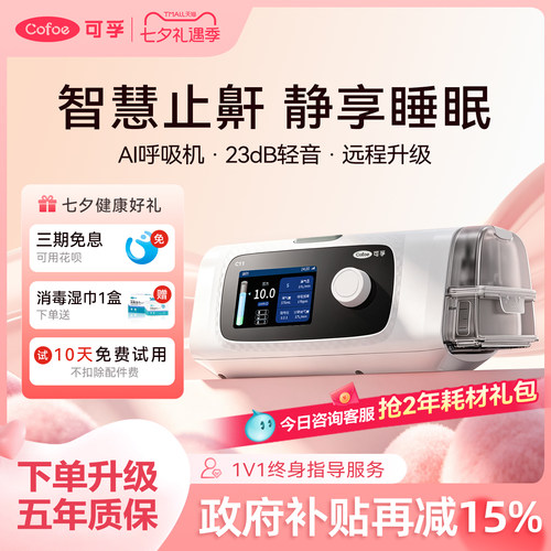 【新客补贴可孚C11智能呼吸机】