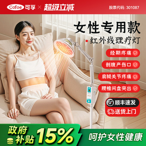 可孚女性专用红外线理疗灯治疗器