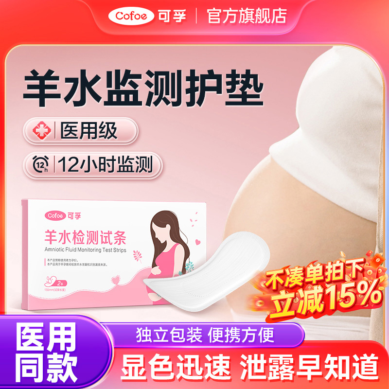 可孚3秒速测羊水泄漏PH值检测