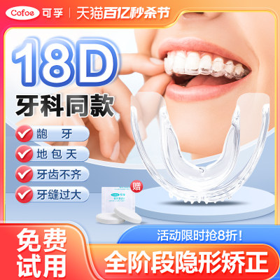 可孚18D隐形牙套牙齿矫正器