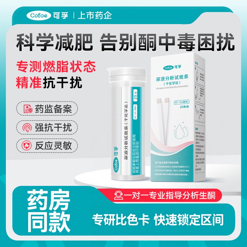 可孚尿酮检测试纸减脂快速测试条测脂肪燃烧生酮孕妇酮体尿常规