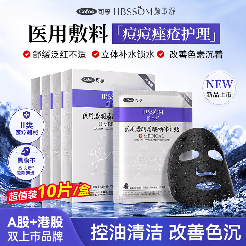 可孚颜本舒医用修复贴痤疮痘面护理祛痘械字号医用级辅料非面膜黑