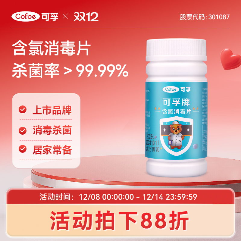 可孚含氯消毒泡腾片杀菌