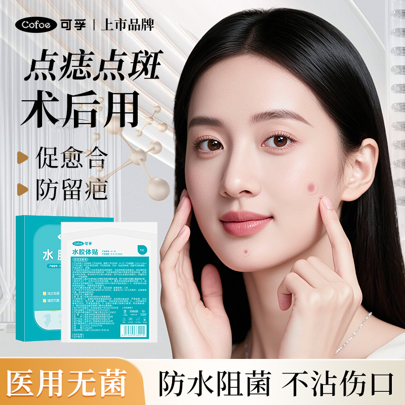 可孚水胶体敷料点痣祛斑防水贴