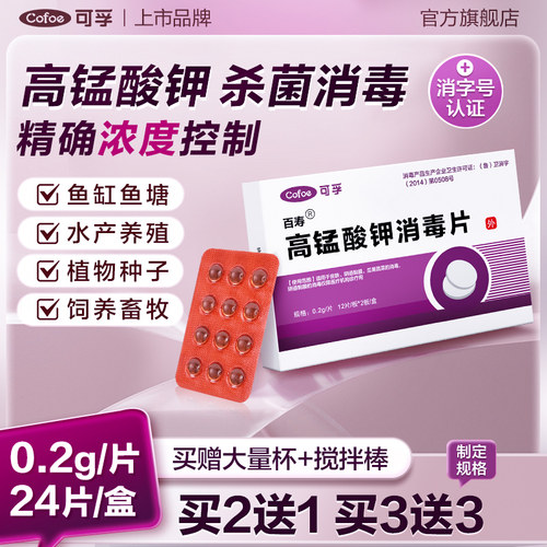可孚高锰酸钾消毒片鱼塘养殖杀菌