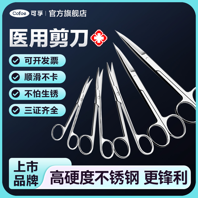 可孚医用剪刀不锈钢手术剪外科止血钳拆线器械眼科专用医疗小剪刀