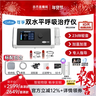 【吉杰直播间】可孚家用呼吸机BR220SW止鼾神器