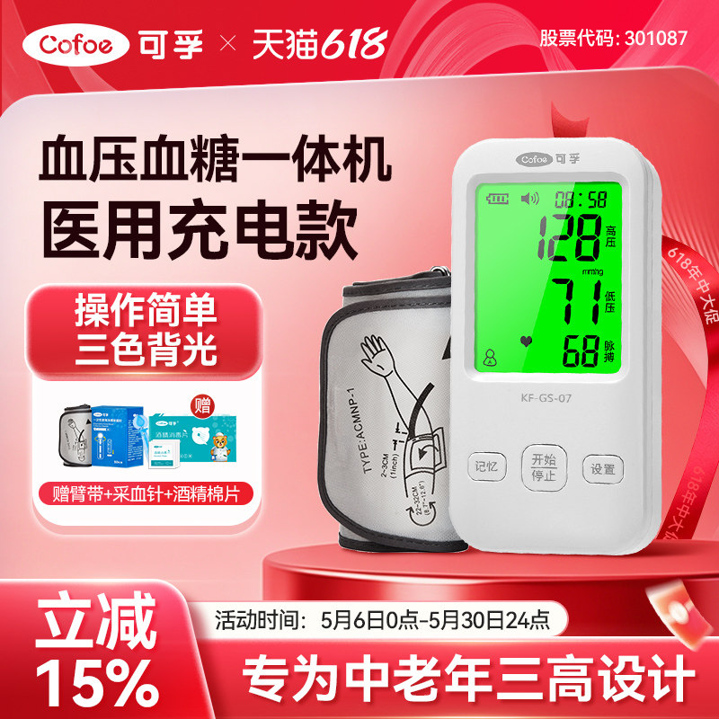 可孚血糖血压测量仪一体机医用高精准低痛血糖仪官方旗舰店免扎针