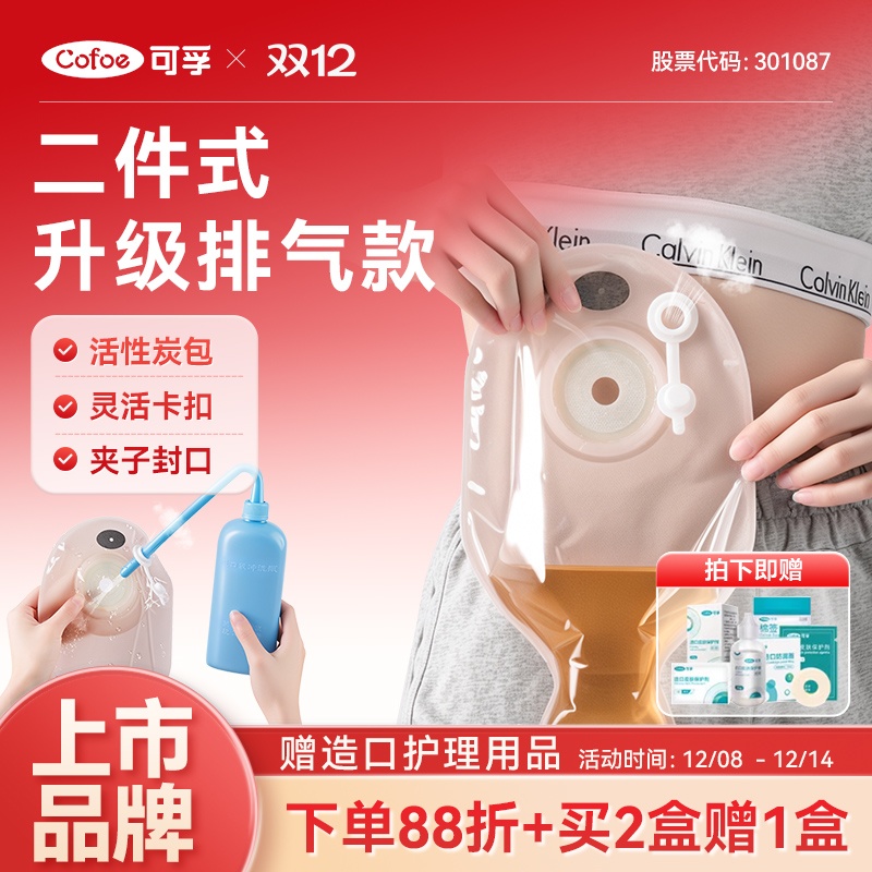 可孚二件式造口袋买2盒赠1盒