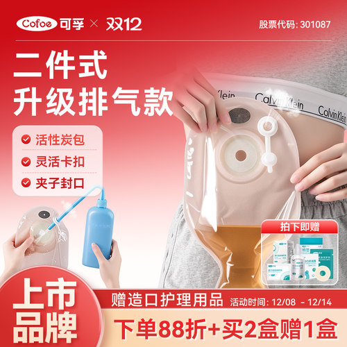 可孚二件式造口袋买2盒赠1盒