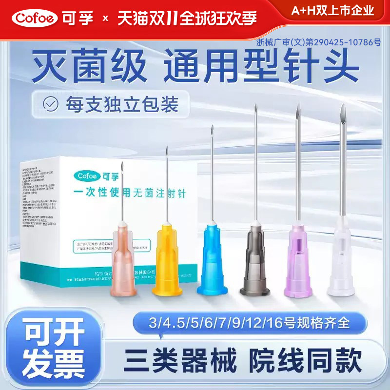 可孚医用针头一次性无菌16号12非无痛30g水光针小针管注射器13mm4
