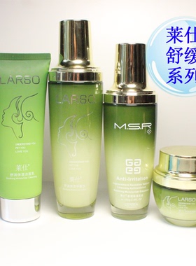 莱仕化妆品套装 舒缓特润 修复改善红血丝 补水 护肤品 正品 专柜