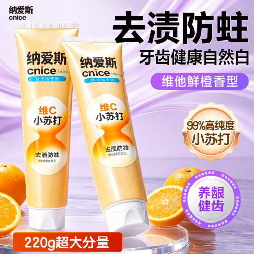 纳爱斯牙膏维C小苏打220g两支鲜橙官方正品去渍口腔防蛀清新口气