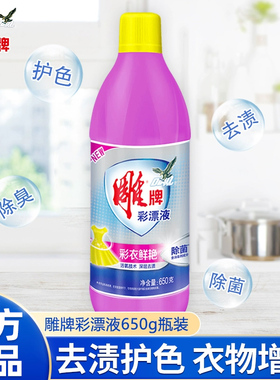 雕牌彩漂液650g瓶装彩色白色衣物通用还原剂衣服去黄剂去渍护色